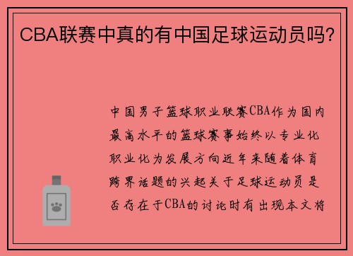 CBA联赛中真的有中国足球运动员吗？
