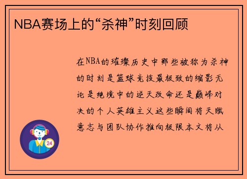 NBA赛场上的“杀神”时刻回顾