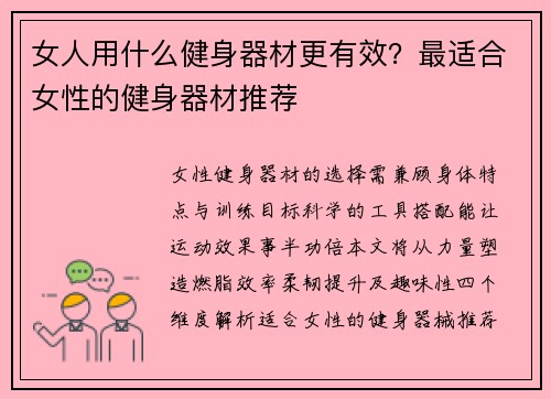 女人用什么健身器材更有效？最适合女性的健身器材推荐