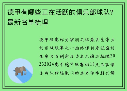 德甲有哪些正在活跃的俱乐部球队？最新名单梳理