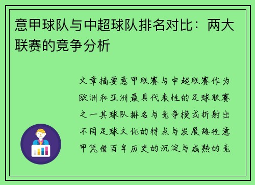 意甲球队与中超球队排名对比：两大联赛的竞争分析