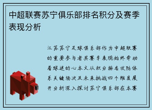 中超联赛苏宁俱乐部排名积分及赛季表现分析