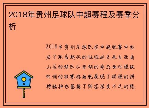 2018年贵州足球队中超赛程及赛季分析