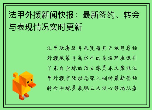 法甲外援新闻快报：最新签约、转会与表现情况实时更新