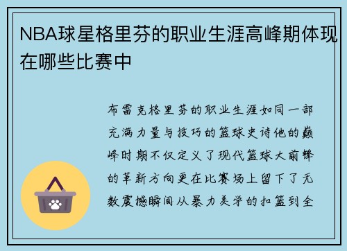 NBA球星格里芬的职业生涯高峰期体现在哪些比赛中
