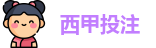 西甲投注